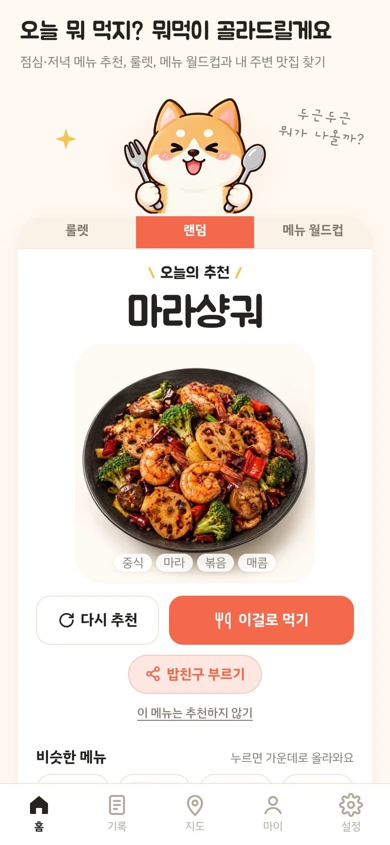 뭐먹 랜덤 추천