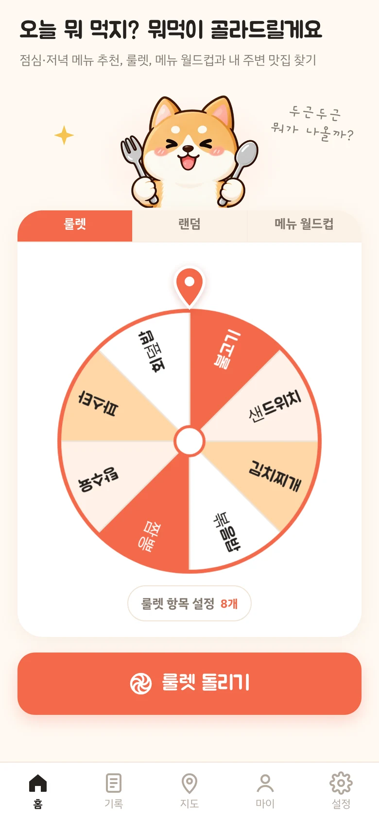 뭐먹 메뉴 룰렛