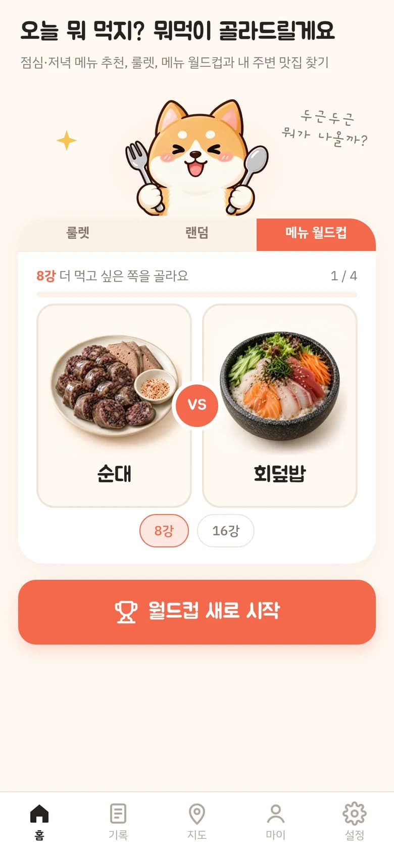 뭐먹 메뉴 월드컵