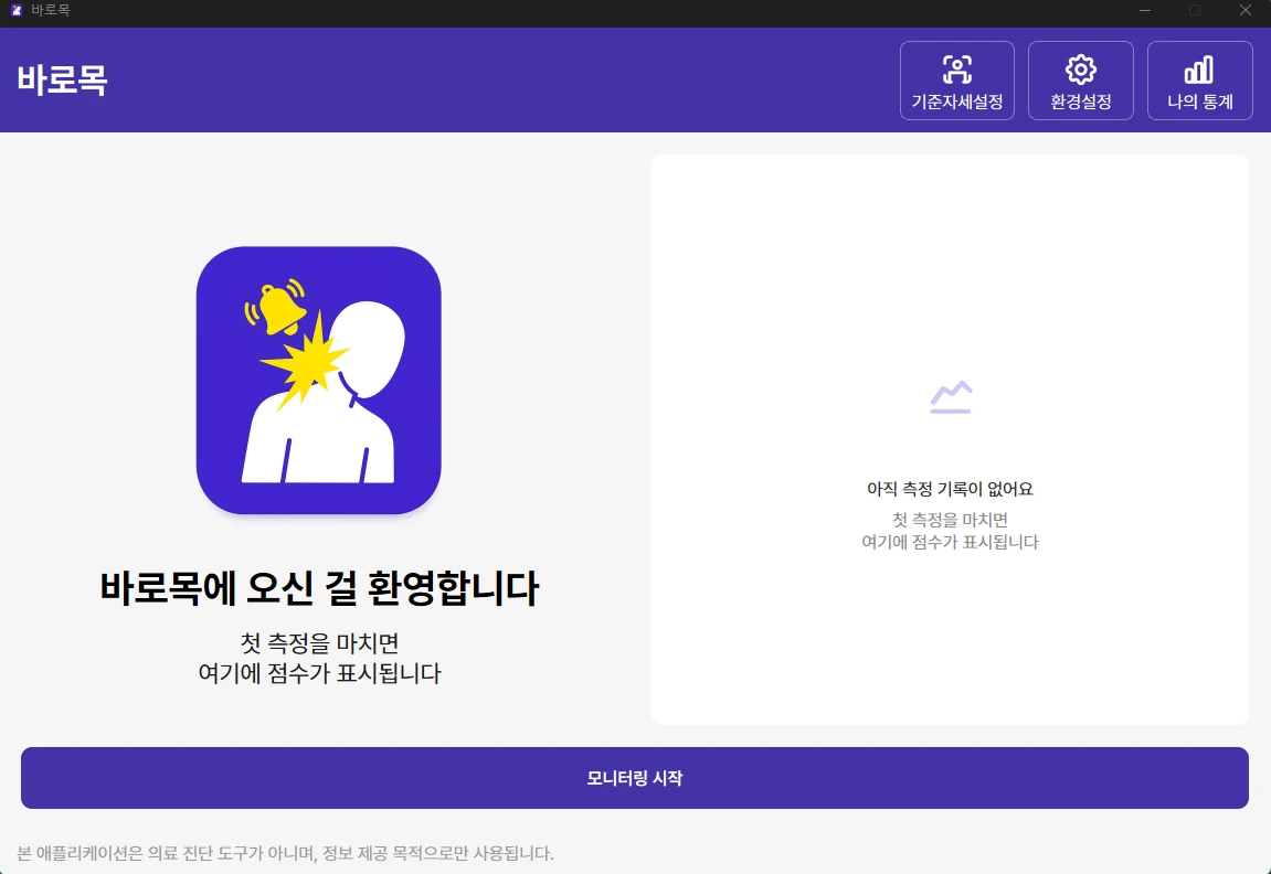바로목 데스크톱 앱 첫 화면